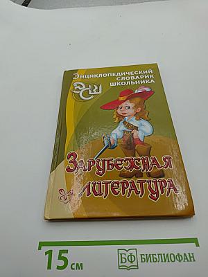 Энциклопедический словарик школьника: Зарубежная литература