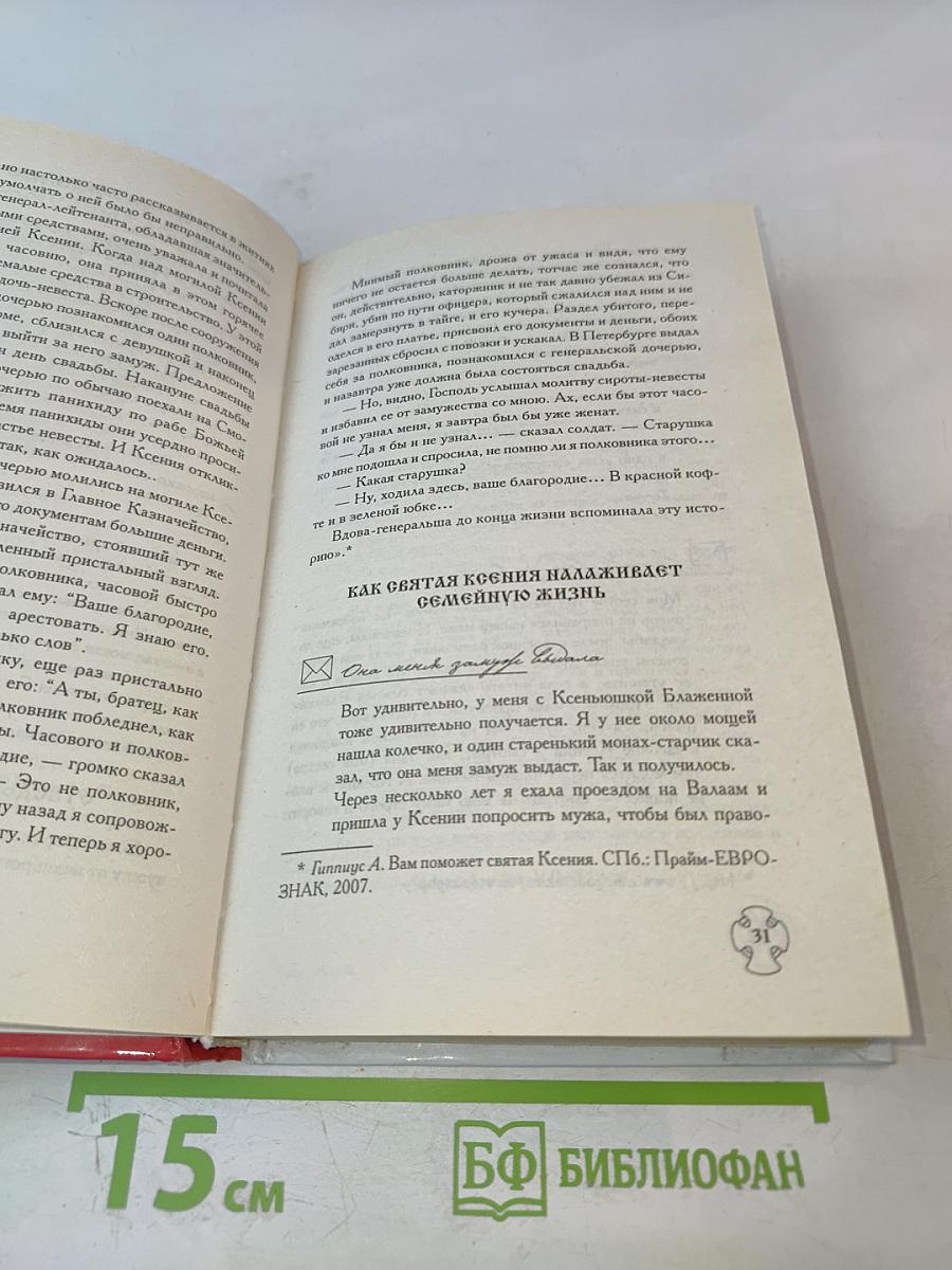 Блаженная Ксения и Пантелеймон Целитель