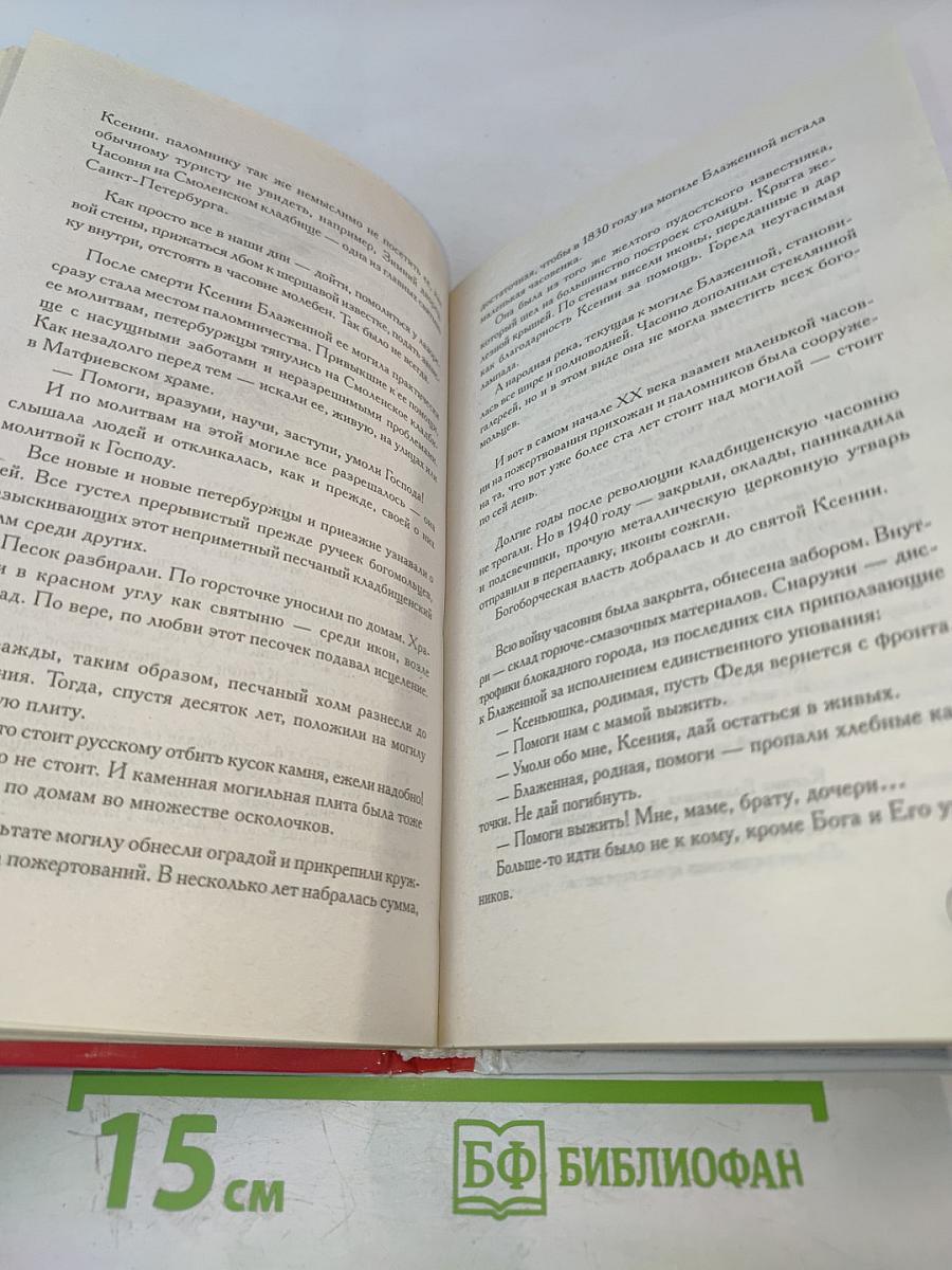 Блаженная Ксения и Пантелеймон Целитель