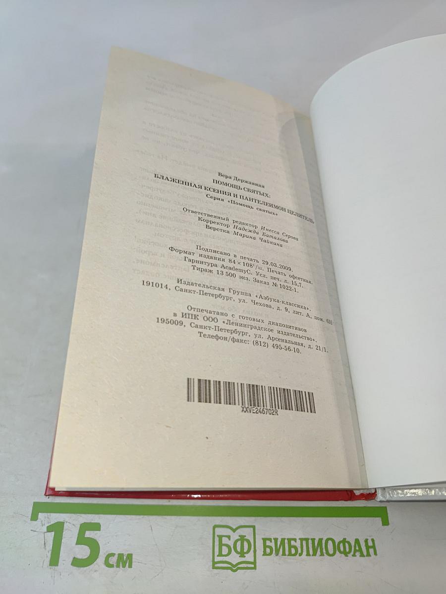 Блаженная Ксения и Пантелеймон Целитель