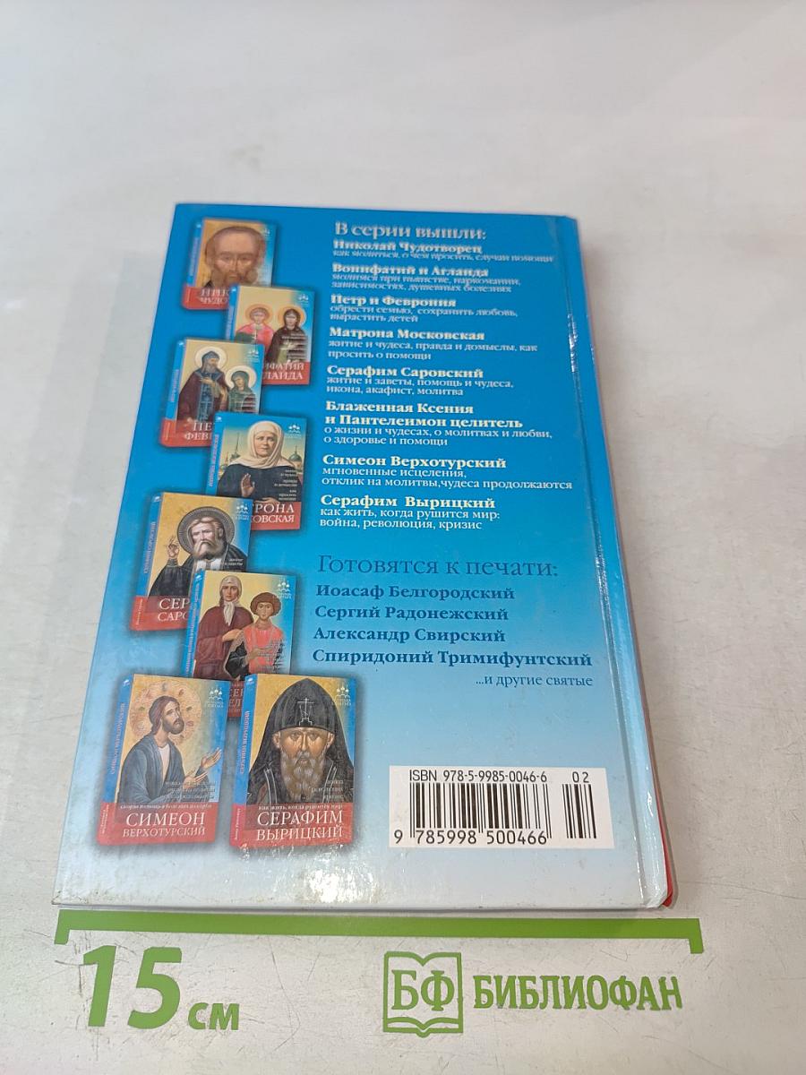 Блаженная Ксения и Пантелеймон Целитель