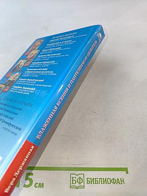 Блаженная Ксения и Пантелеймон Целитель