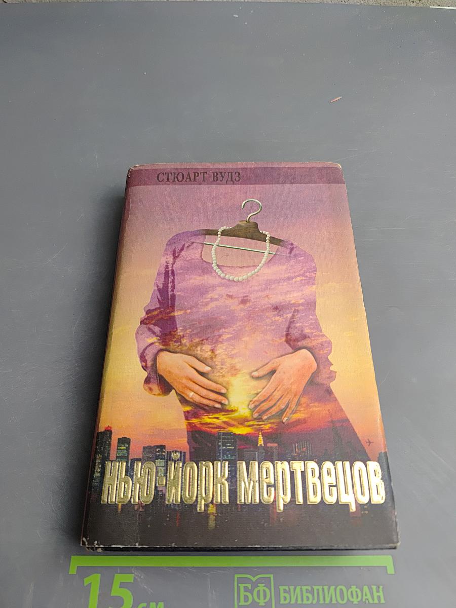 Нью-Йорк мертвецов; Закон Санта-Фе