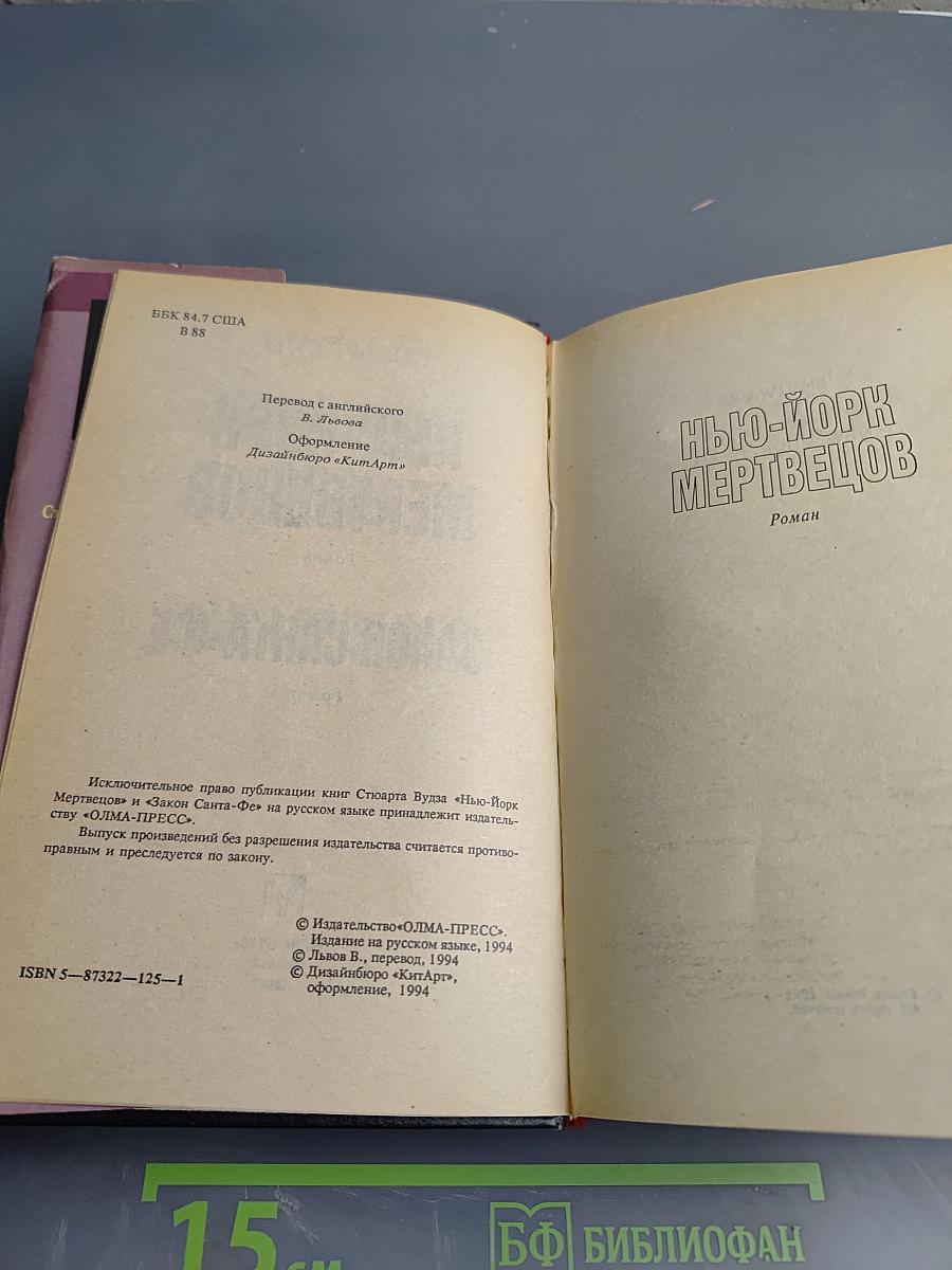 Нью-Йорк мертвецов; Закон Санта-Фе