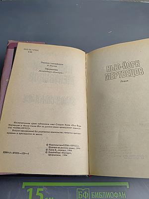Нью-Йорк мертвецов; Закон Санта-Фе