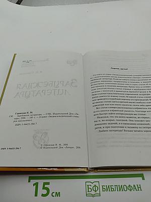 Энциклопедический словарик школьника: Зарубежная литература