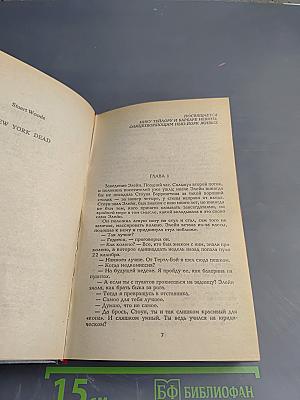 Нью-Йорк мертвецов; Закон Санта-Фе