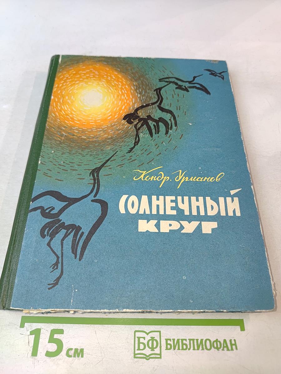 Солнечный круг