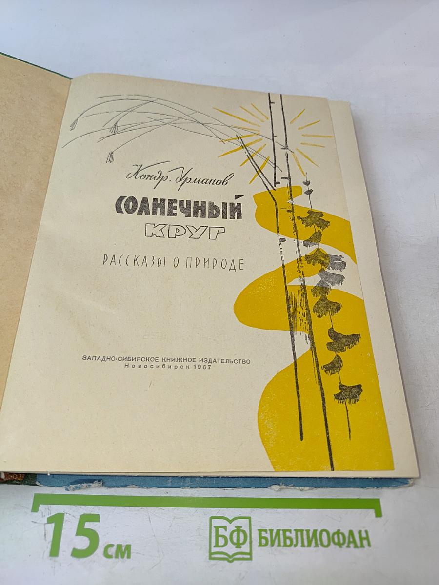 Солнечный круг