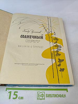 Солнечный круг