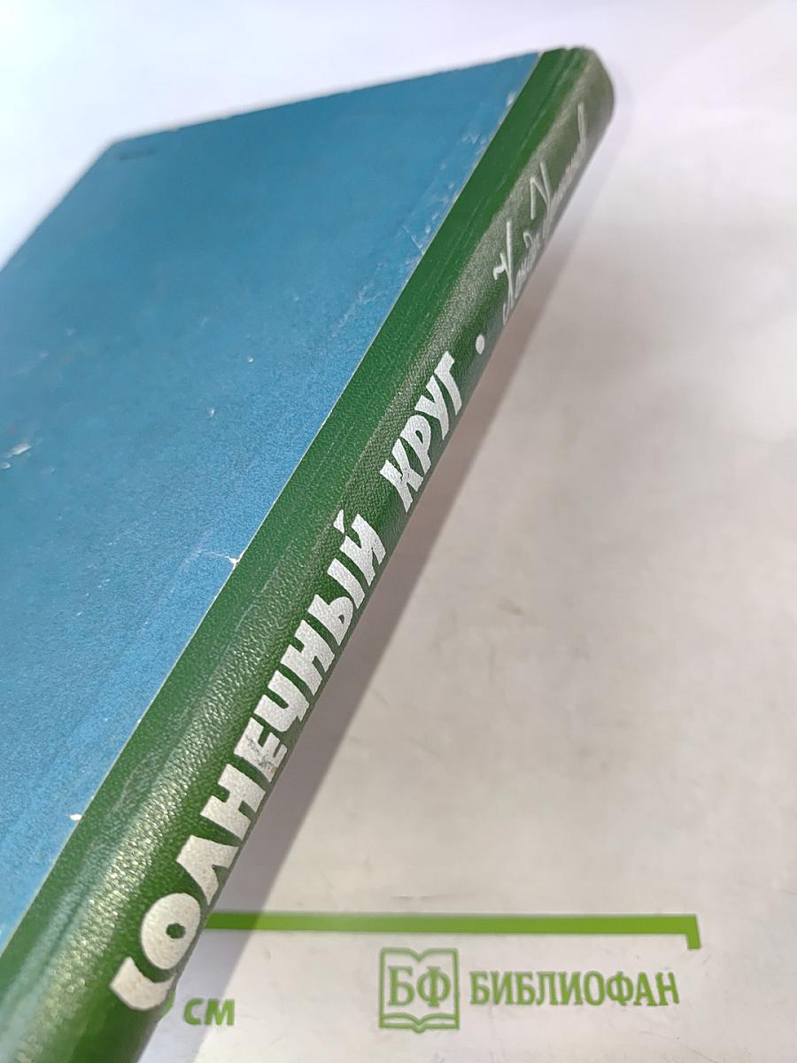 Солнечный круг