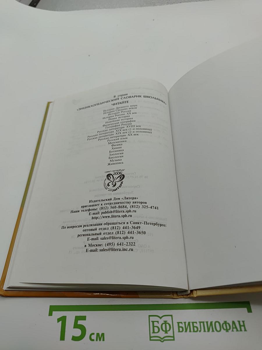 Энциклопедический словарик школьника: Зарубежная литература