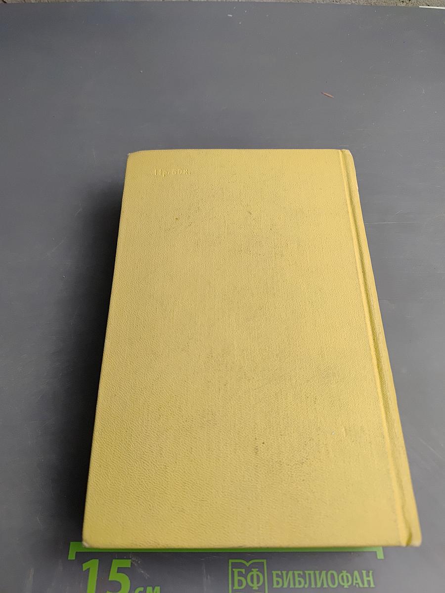 Собрание сочинений Том второй