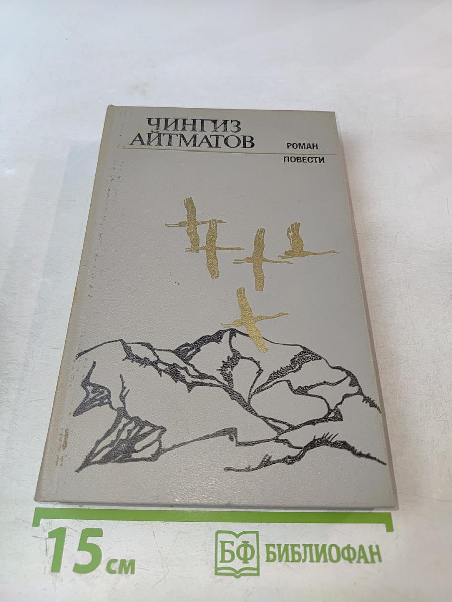 Чингиз Айтматов. Роман. Повести