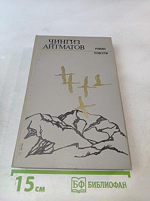 Чингиз Айтматов. Роман. Повести