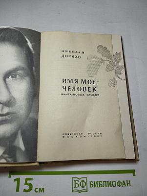 Имя мое - Человек