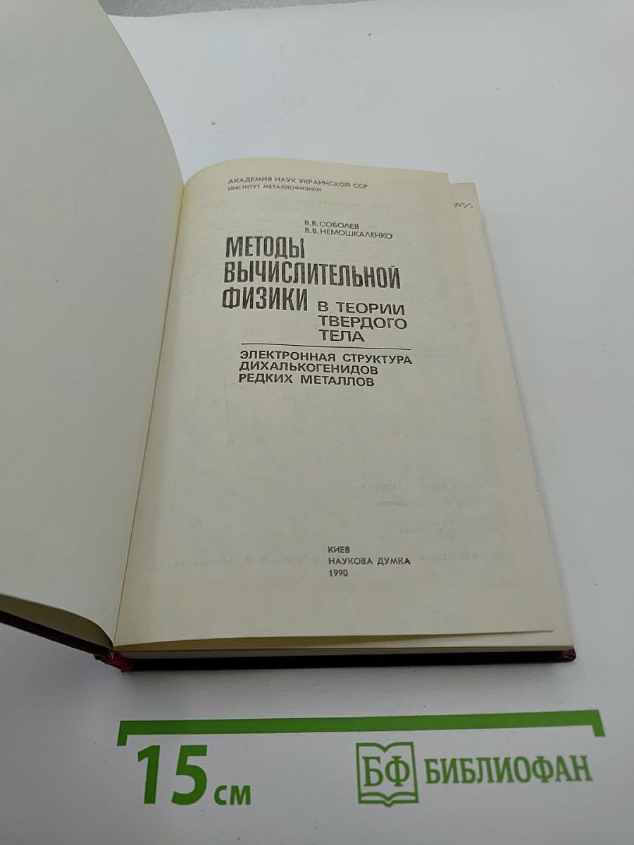 Методы вычислительной физики в теории твердого тела. Электронная структура дихалькогенидов редких металлов