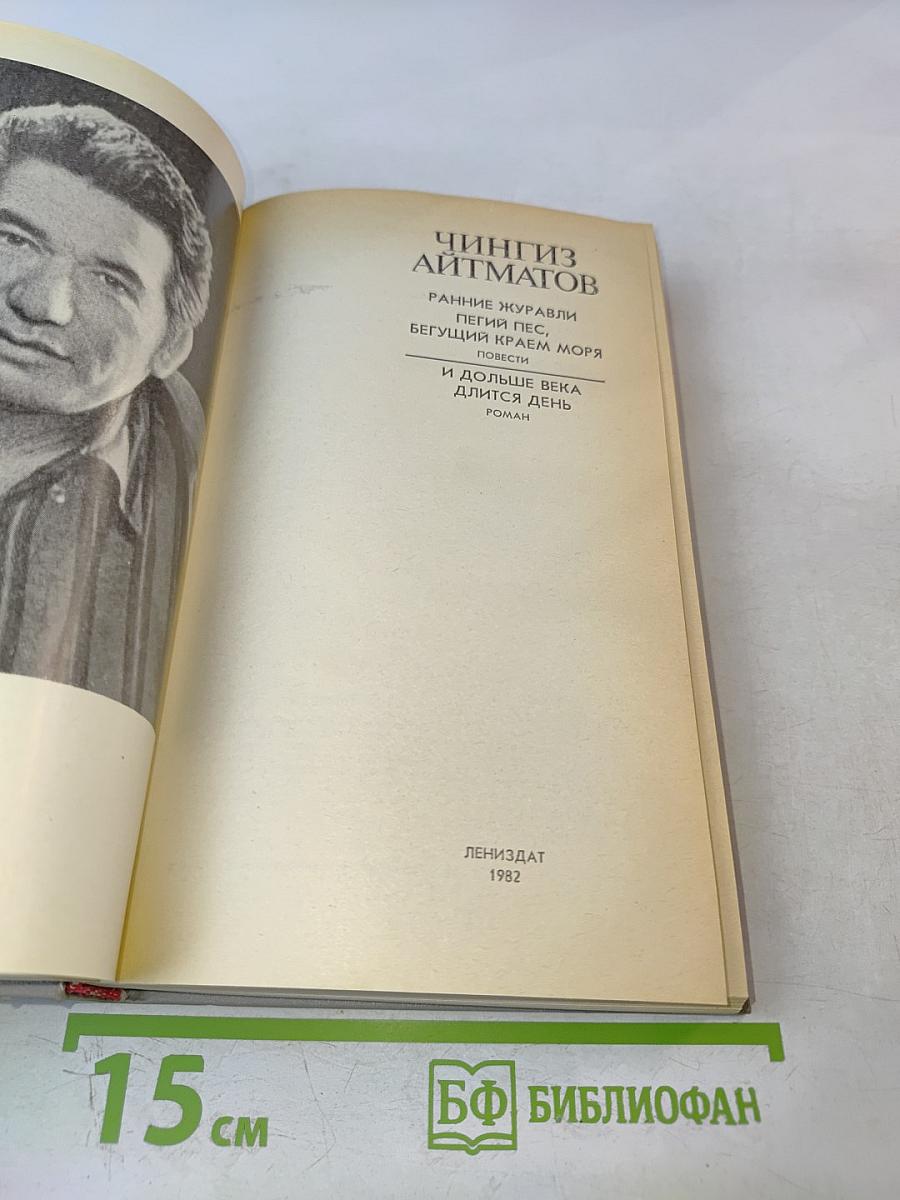 Чингиз Айтматов. Роман. Повести