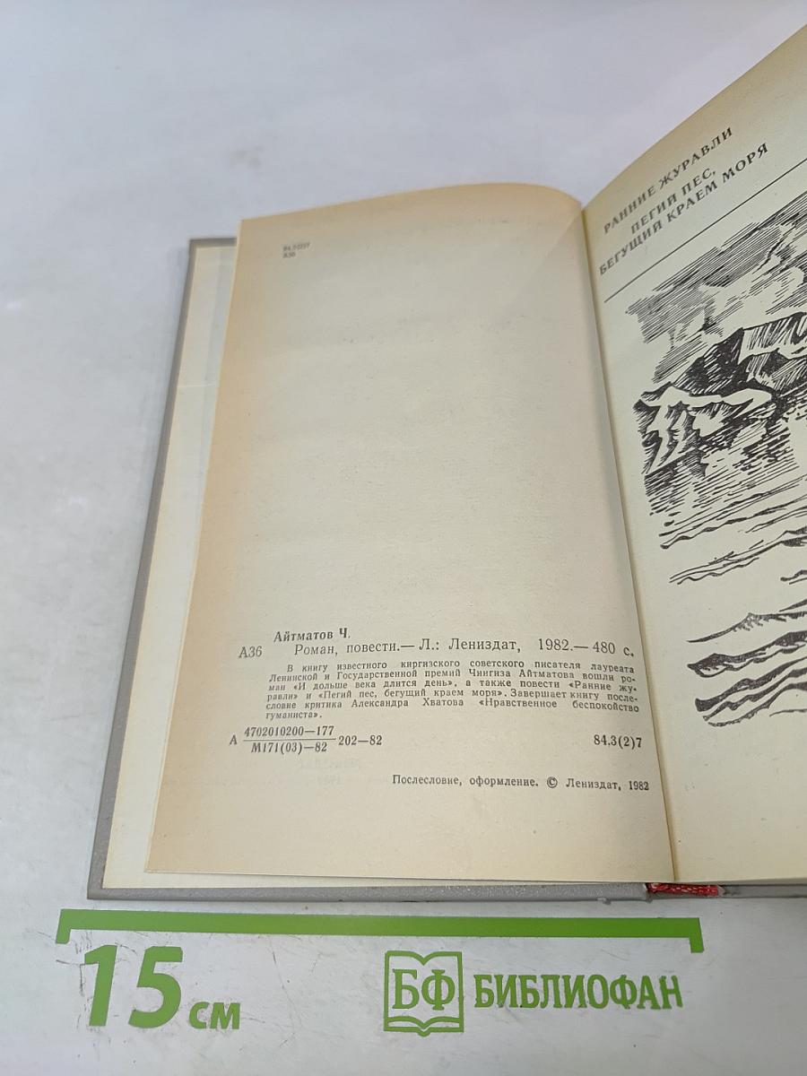 Чингиз Айтматов. Роман. Повести