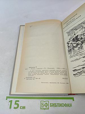 Чингиз Айтматов. Роман. Повести