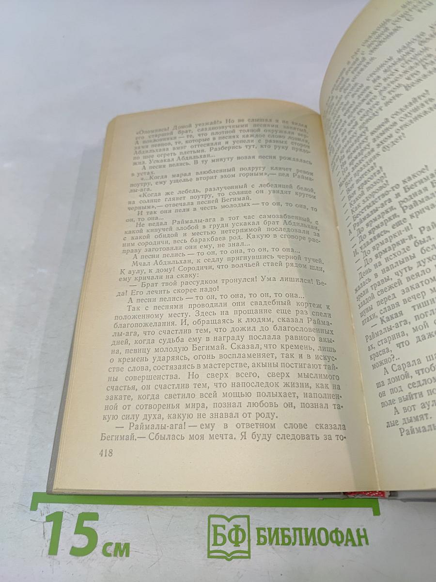 Чингиз Айтматов. Роман. Повести