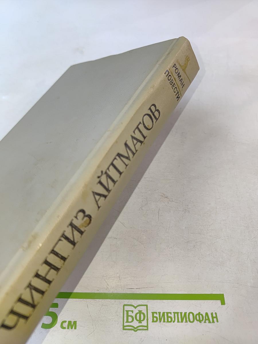 Чингиз Айтматов. Роман. Повести