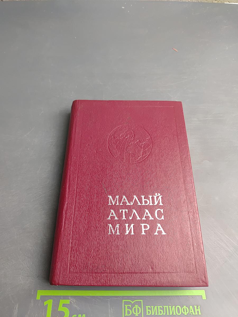 Малый атлас мира