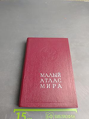 Малый атлас мира