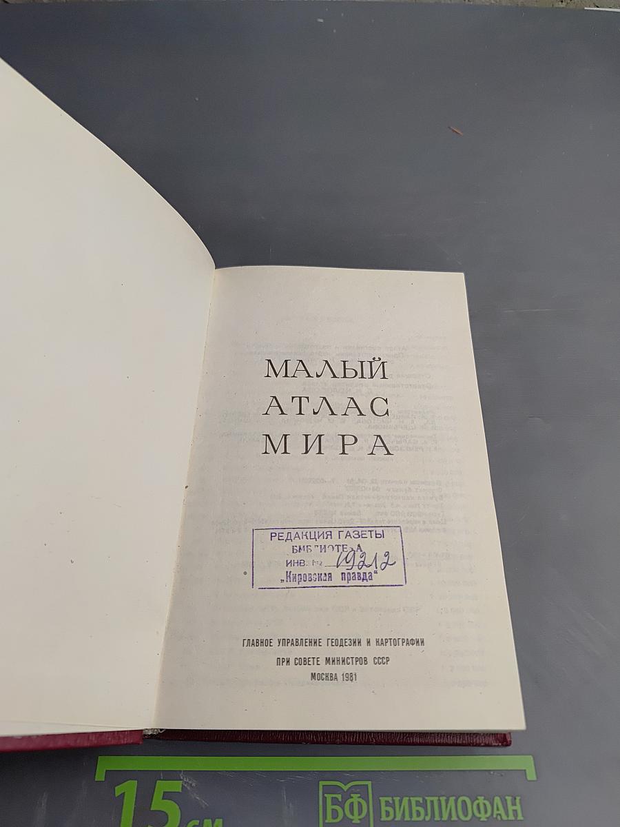 Малый атлас мира