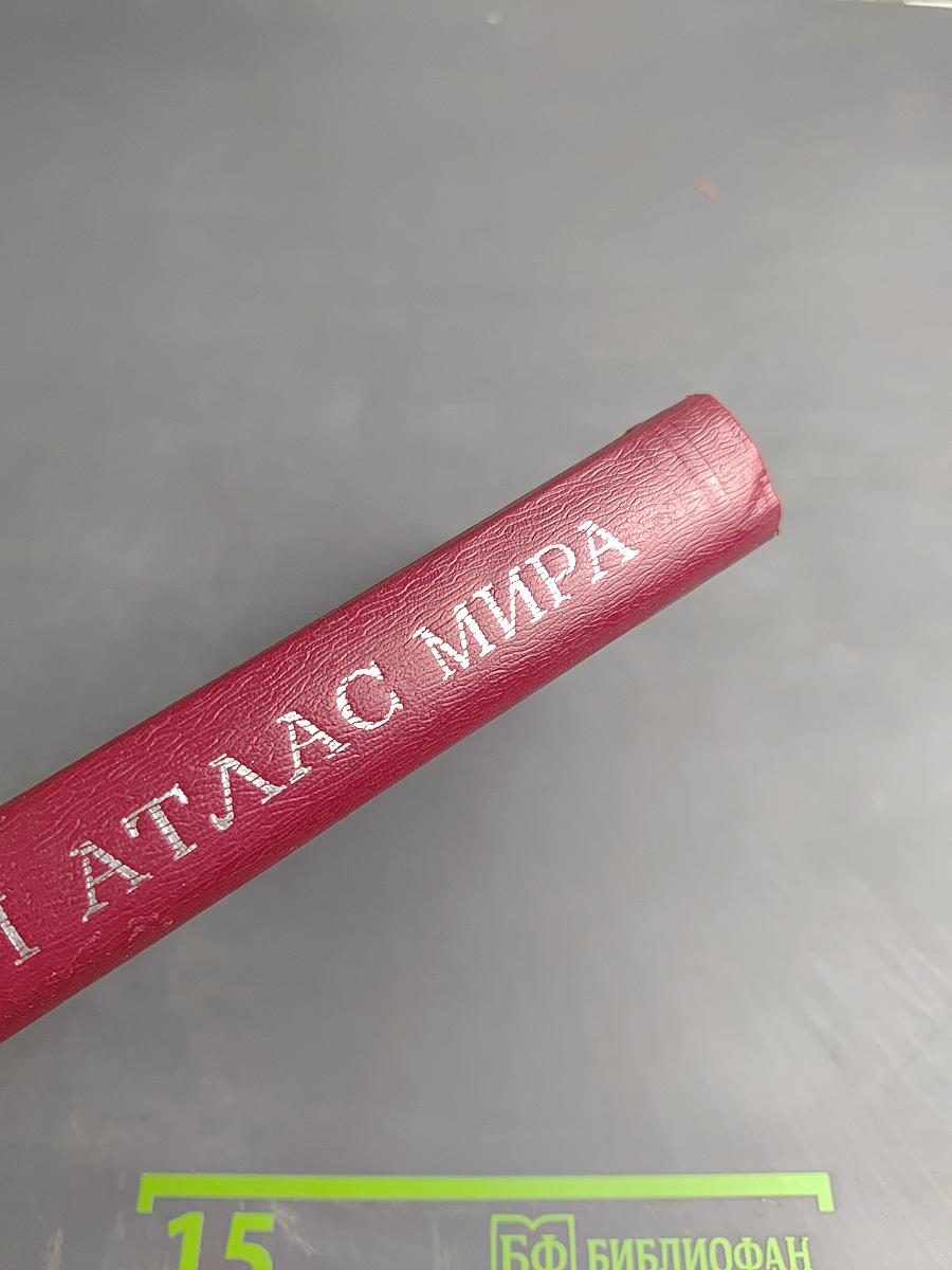 Малый атлас мира