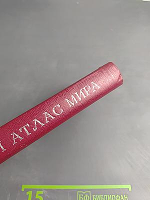 Малый атлас мира