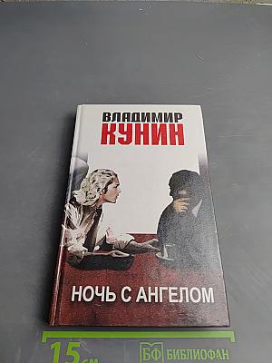 Ночь с Ангелом. Невероятная история