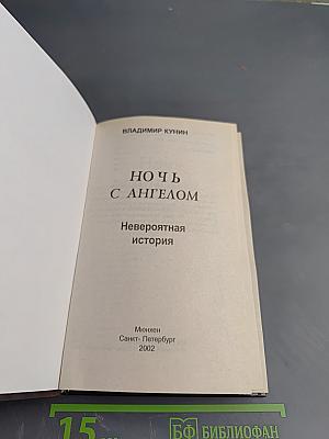 Ночь с Ангелом. Невероятная история