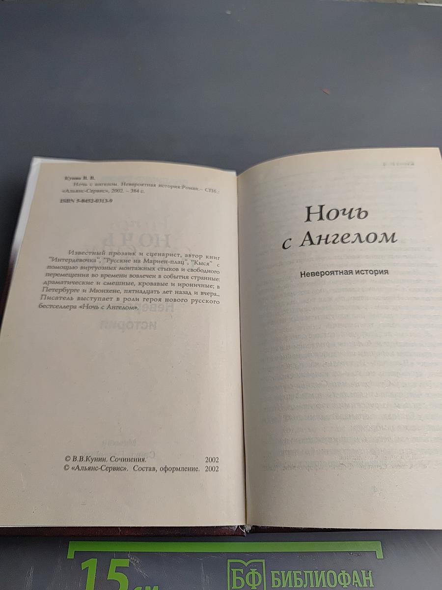 Ночь с Ангелом. Невероятная история