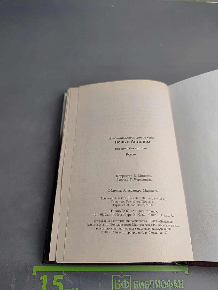 Ночь с Ангелом. Невероятная история