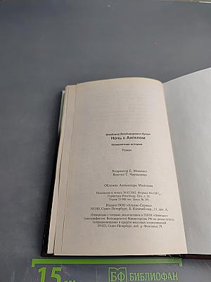 Ночь с Ангелом. Невероятная история