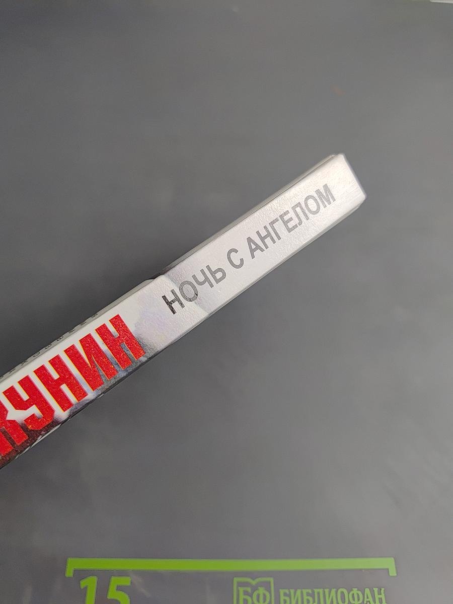 Ночь с Ангелом. Невероятная история