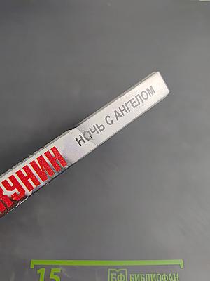 Ночь с Ангелом. Невероятная история