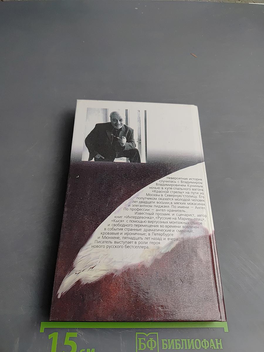 Ночь с Ангелом. Невероятная история