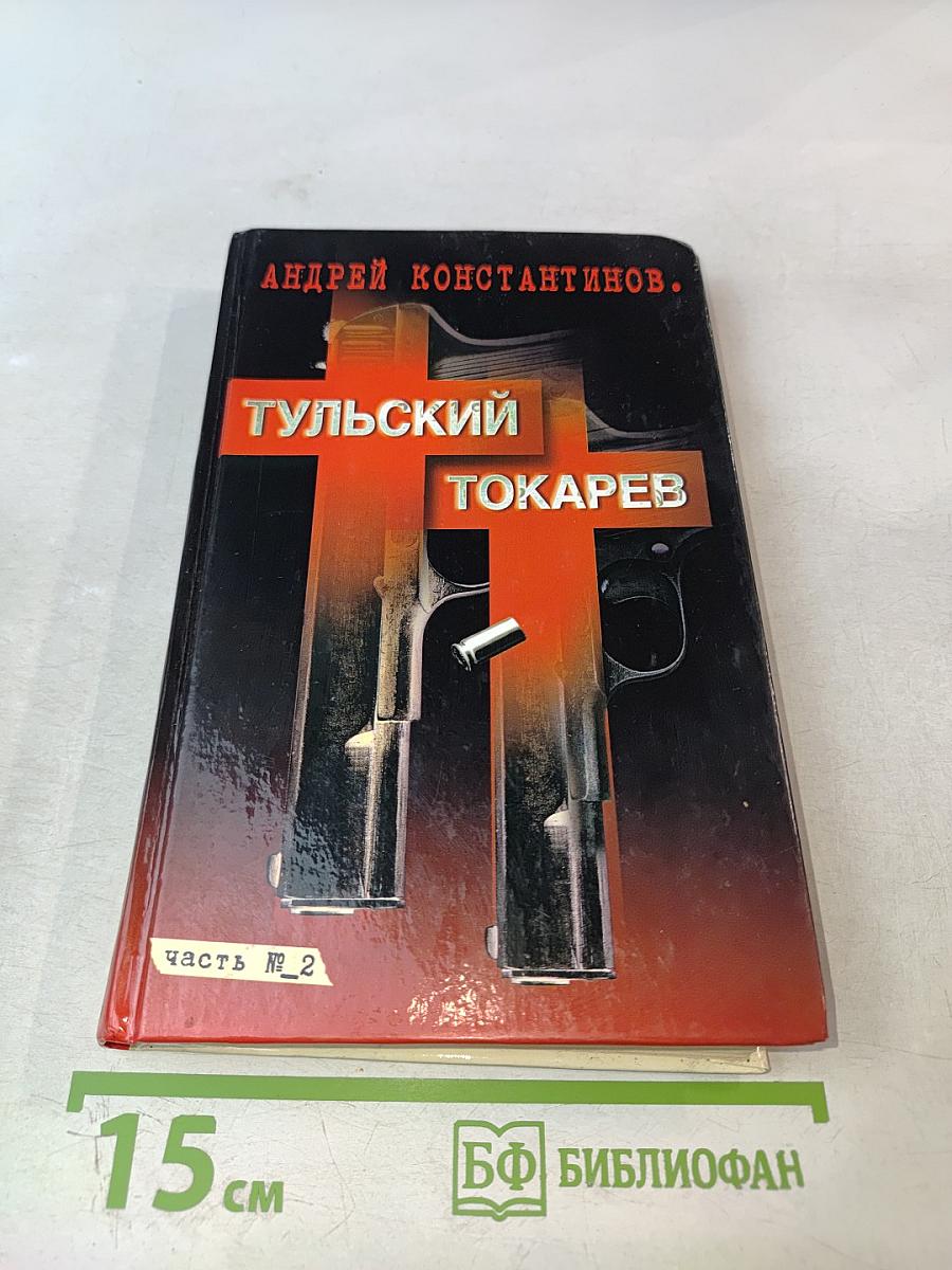 Тульский Токарев. Часть № 2