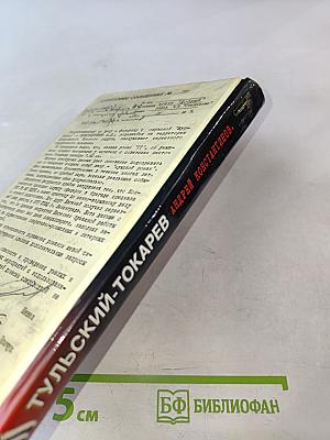 Тульский Токарев. Часть № 2