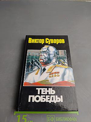 Тень Победы
