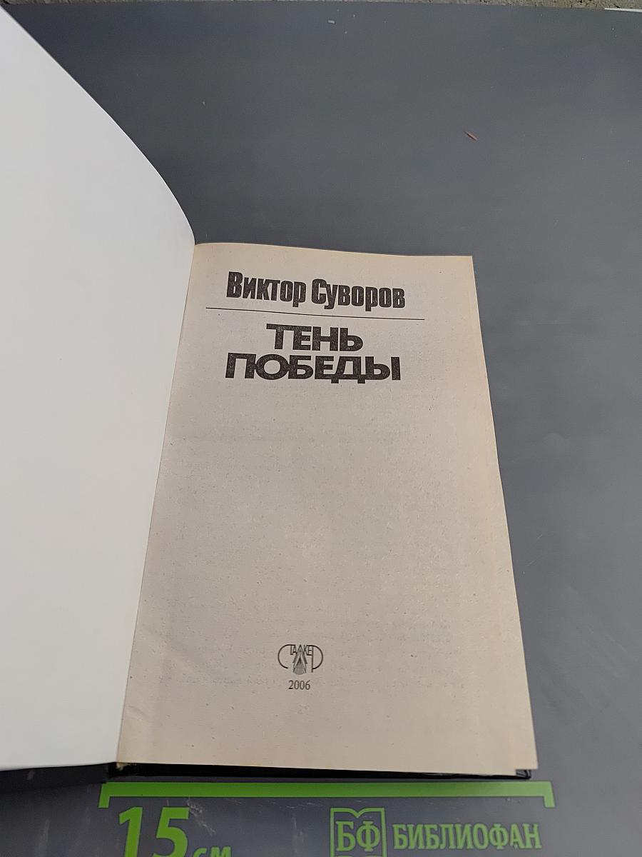 Тень Победы