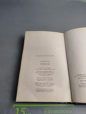 Тень Победы
