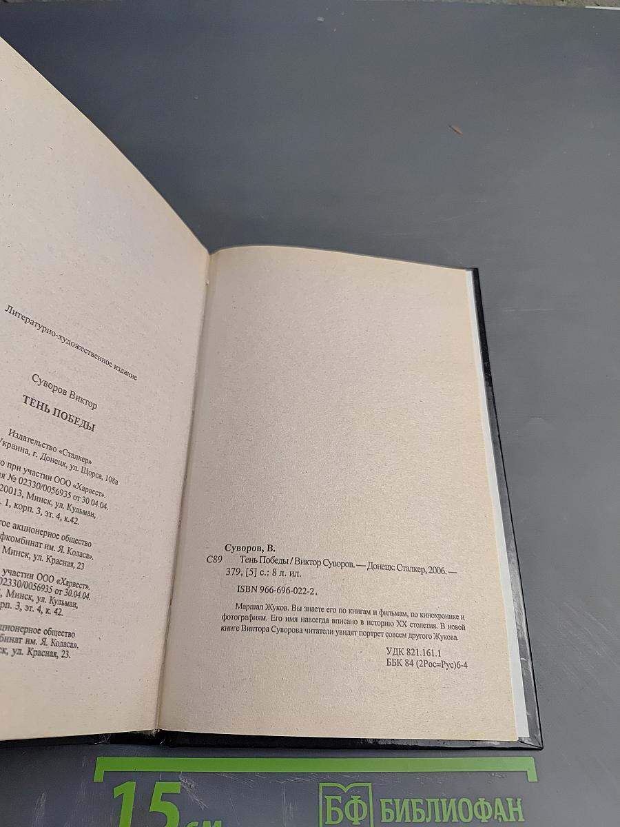 Тень Победы