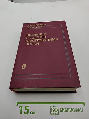 Введение в теорию квантованных полей
