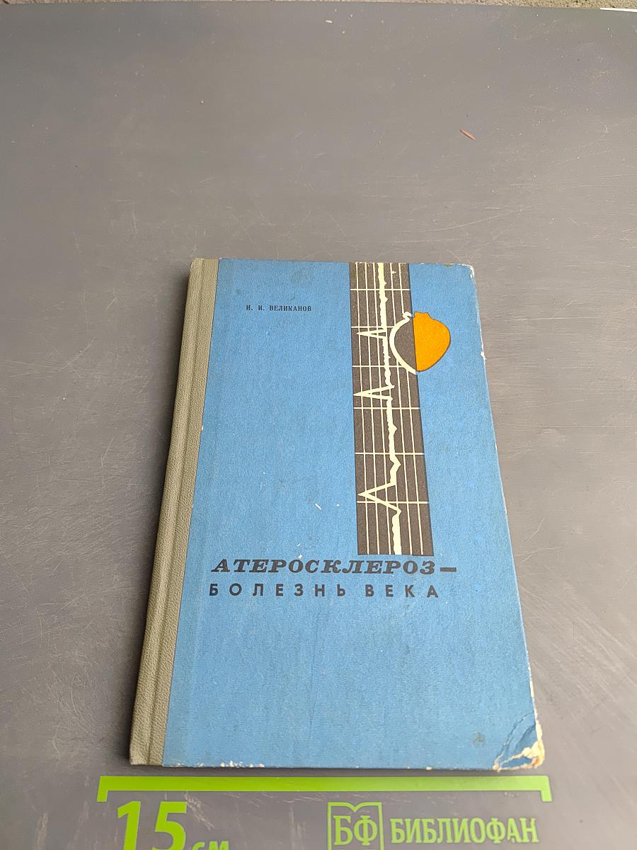 Атеросклероз – болезнь века. Санаторно-курортное лечение, профилактика