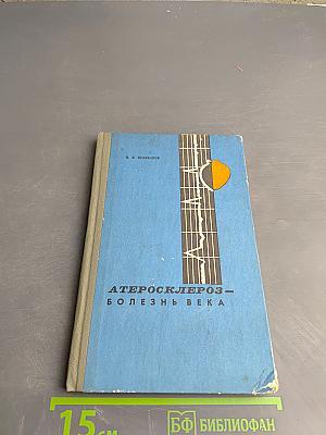 Атеросклероз – болезнь века. Санаторно-курортное лечение, профилактика