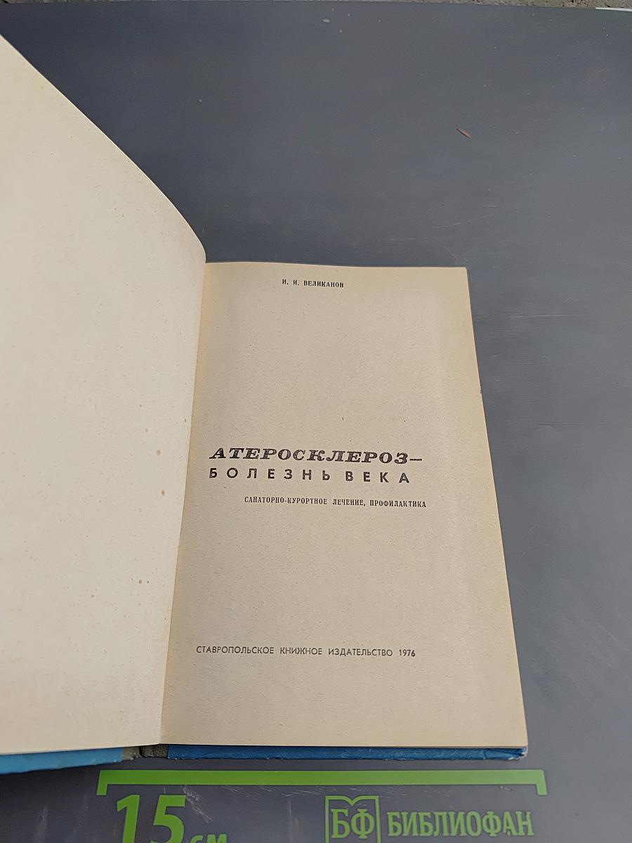Атеросклероз – болезнь века. Санаторно-курортное лечение, профилактика