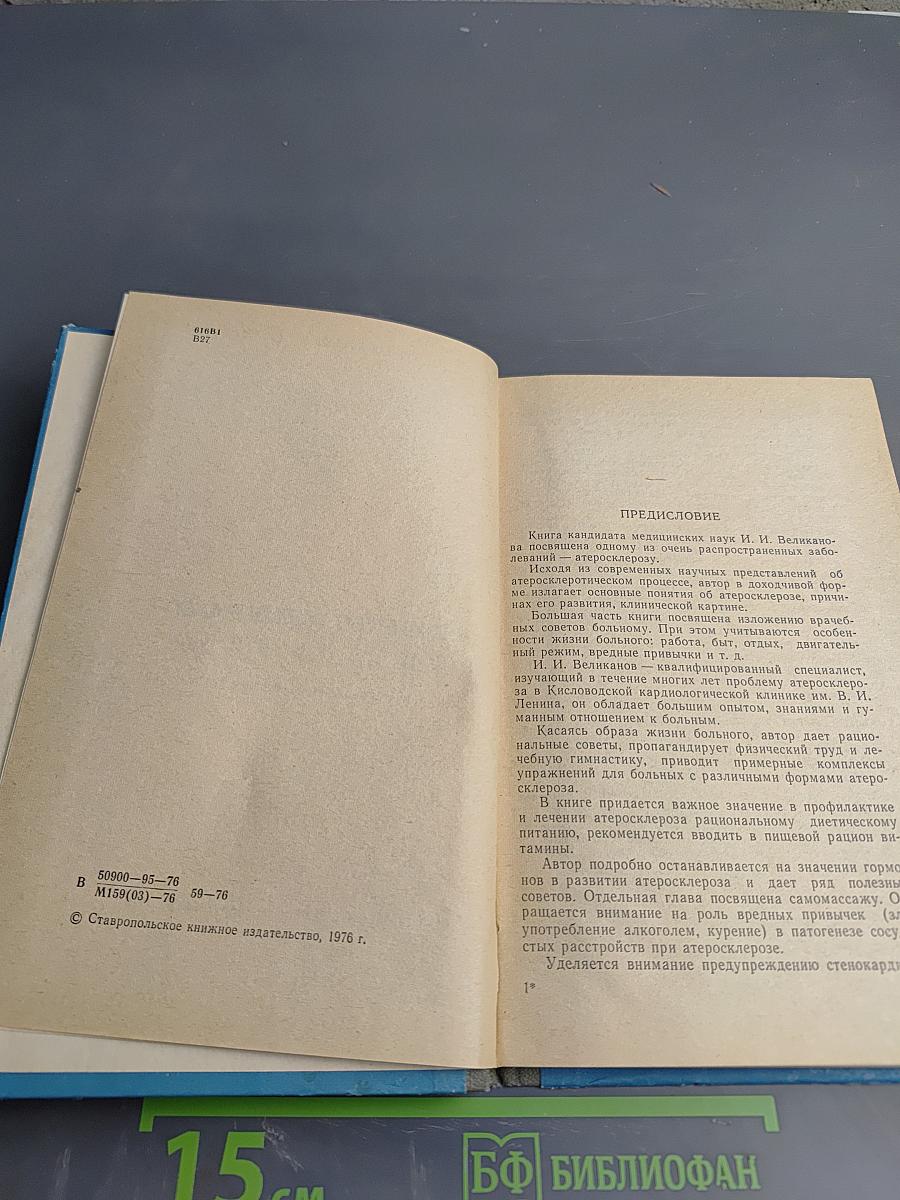 Атеросклероз – болезнь века. Санаторно-курортное лечение, профилактика